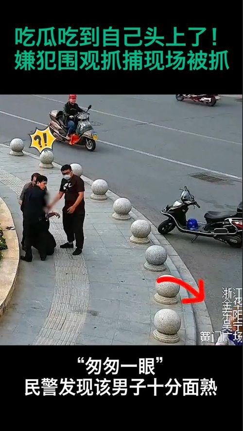 吃瓜被逮了,一场意外引发的舆论风波